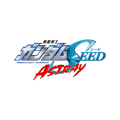 機動戦士ガンダムSEED ASTRAY