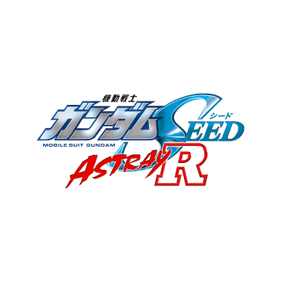 機動戦士ガンダムSEED ASTRAY R