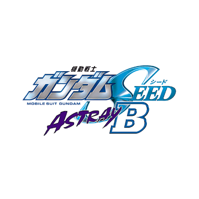 機動戦士ガンダムSEED ASTRAY B