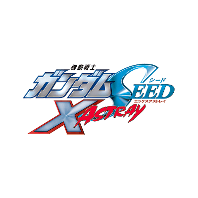機動戦士ガンダムSEED X ASTRAY
