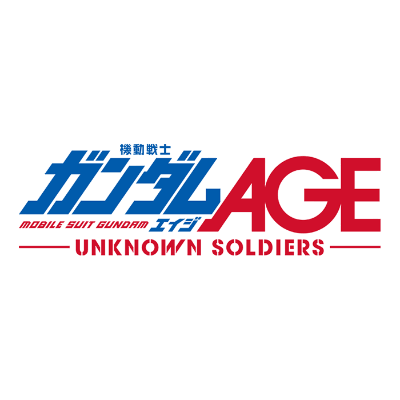 機動戦士ガンダムAGE UNKNOWN SOLDIERS