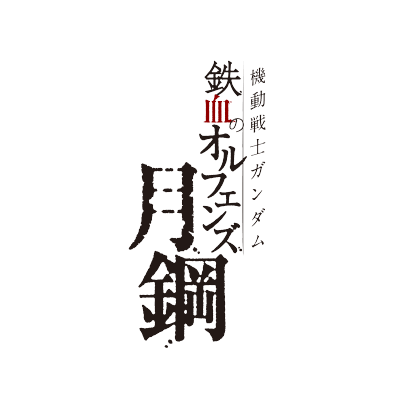 機動戦士ガンダム 鉄血のオルフェンズ 月鋼