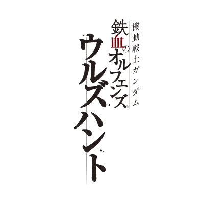 機動戦士ガンダム 鉄血のオルフェンズ ウルズハント