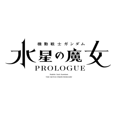 機動戦士ガンダム 水星の魔女 PROLOGUE