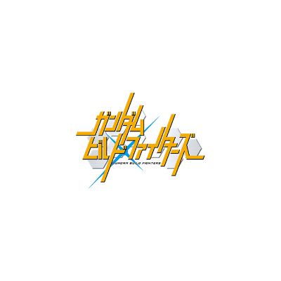 ガンダムビルドファイターズ