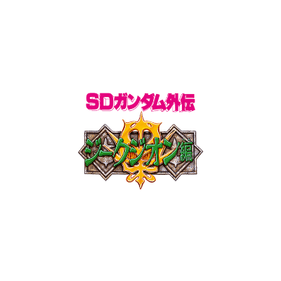 SDガンダム外伝 ジークジオン編