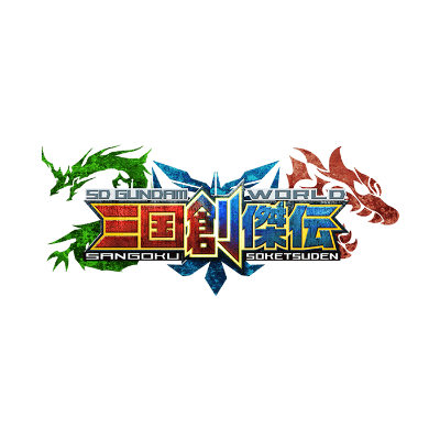 SDガンダムワールド 三国創傑伝
