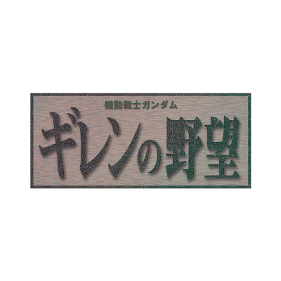 機動戦士ガンダム ギレンの野望