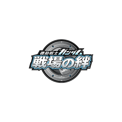 機動戦士ガンダム 戦場の絆
