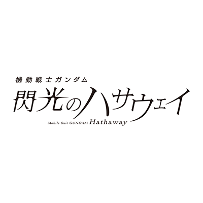 機動戦士ガンダム 閃光のハサウェイ