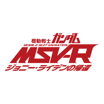 機動戦士ガンダム MSV-R ジョニー・ライデンの帰還