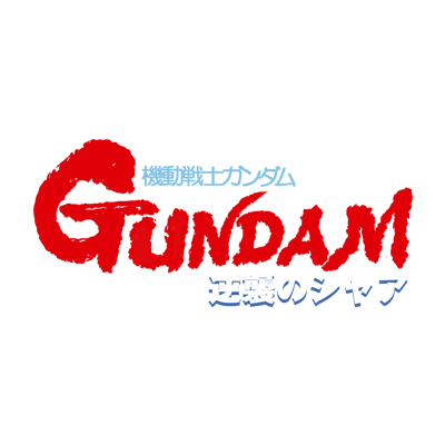 機動戦士ガンダム 逆襲のシャア