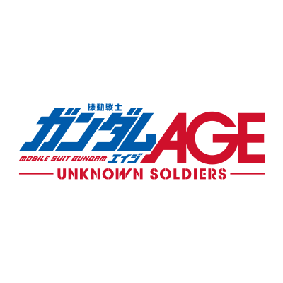 機動戦士ガンダムAGE UNKNOWN SOLDIERS