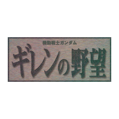 機動戦士ガンダム ギレンの野望