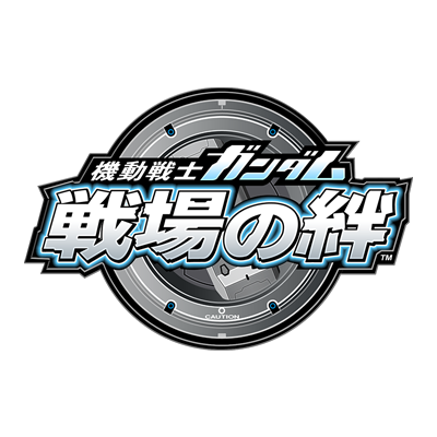 機動戦士ガンダム 戦場の絆