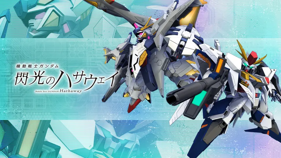 機動戦士ガンダム 閃光のハサウェイ