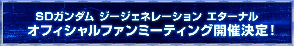 SDガンダム ジージェネレーション エターナル オフィシャルファンミーティング開催決定！