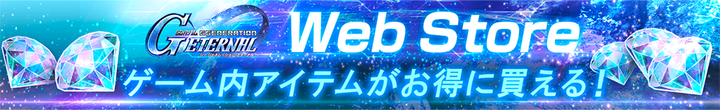 Web Storeゲーム内アイテムがお得に買える！