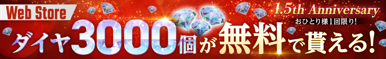 WebStore遷移バナーです。ゲーム内アイテムがお得に買えます。