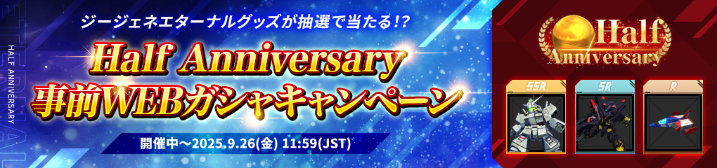 Half Anniversary事前WEBガシャキャンペーン