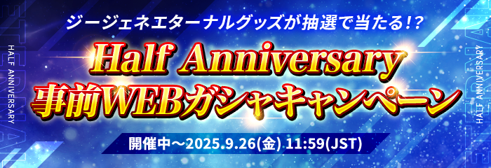 Half Anniversary事前WEBガシャキャンペーン