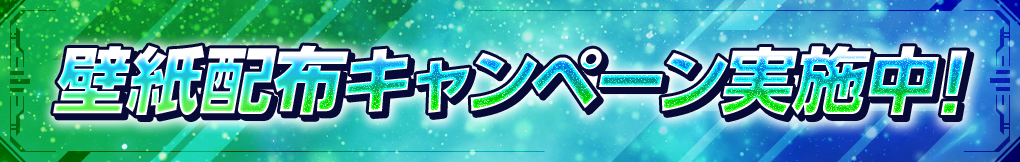 壁紙配布キャンペーン実施中！
