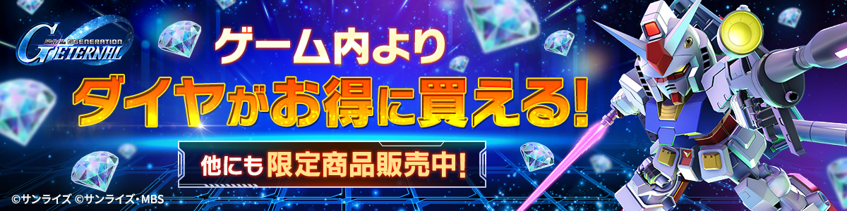 WebStore遷移バナーです。ゲーム内アイテムがお得に買えます。