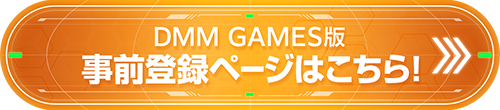 DMM GAMES版 事前登録ページはこちら！
