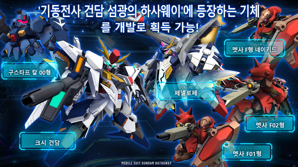 '기동전사 건담 섬광의 하사웨이'에 등장하는 기체를 개발로 획득 가능!