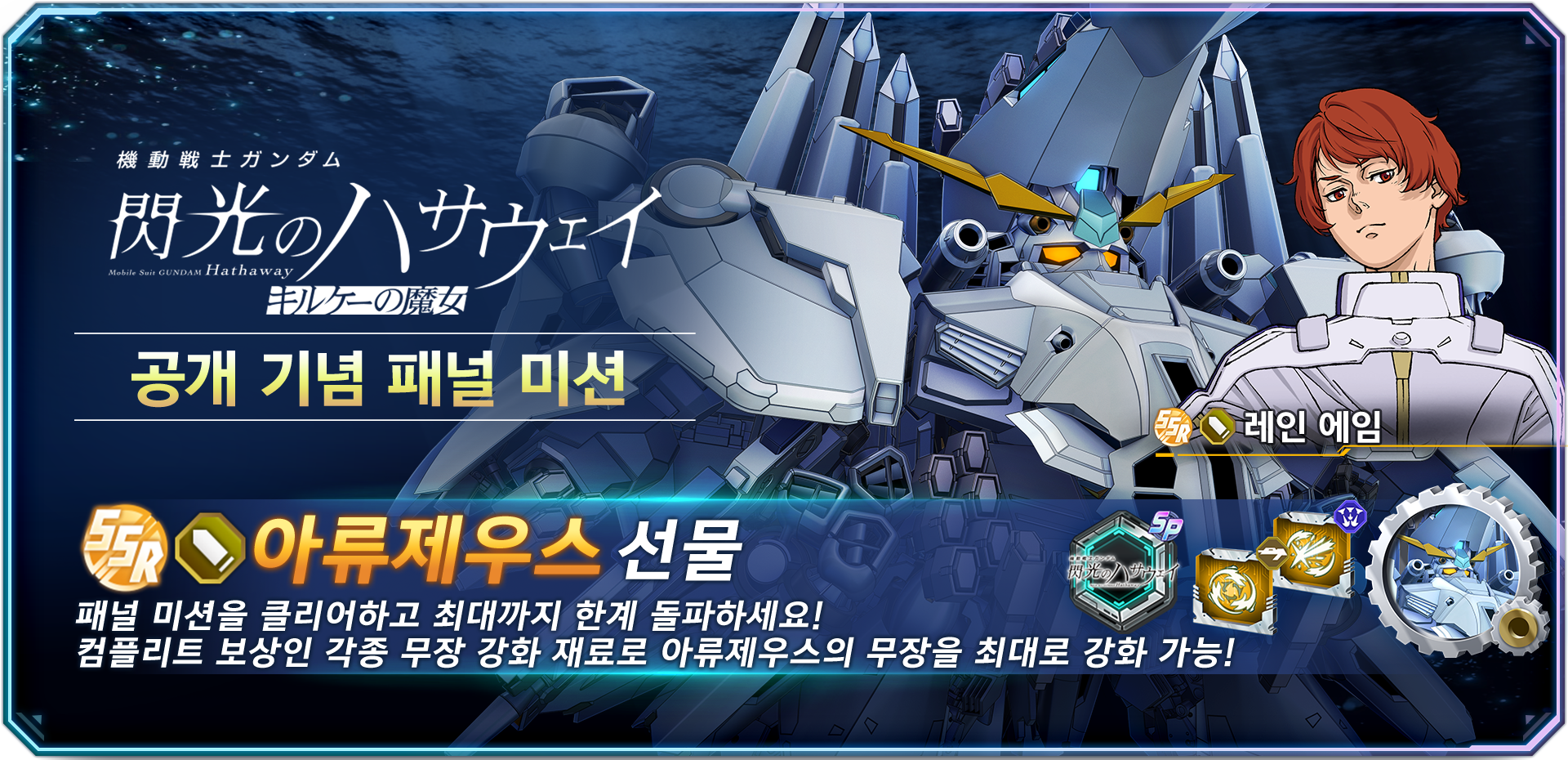 Characters from 'Mobile Suit Gundam HATHAWAY' are now available in the game!