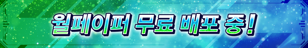 월페이퍼 무료 배포 중!