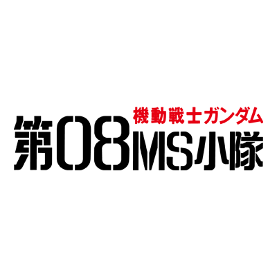 机动战士高达 第08MS小队