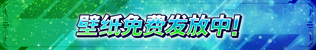 壁纸免费发放中！