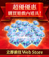 這是一個前往Web Store的橫幅，內含免費道具配發活動的公告。