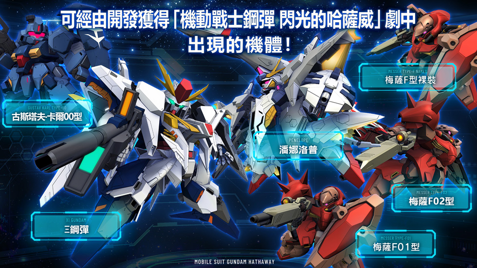 可經由開發獲得「機動戰士鋼彈 閃光的哈薩威」劇中出現的機體！